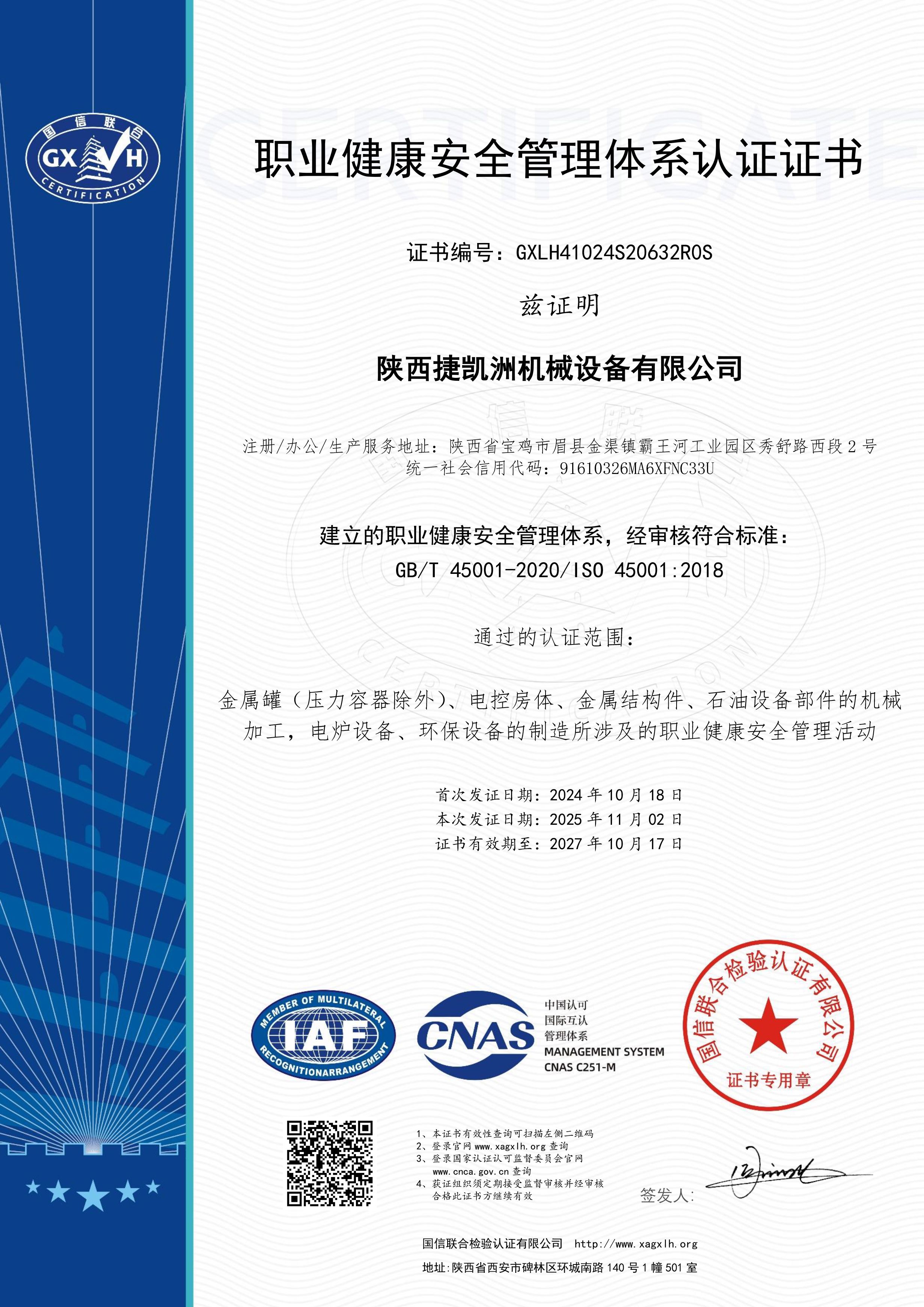 职业健康安全管理体系认证证书